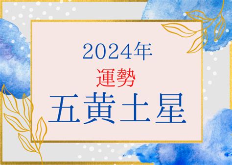 2024年 運勢